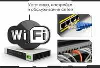 Установка Wifi Роутеров , Установка Камера , Сварка Оптический Кабель