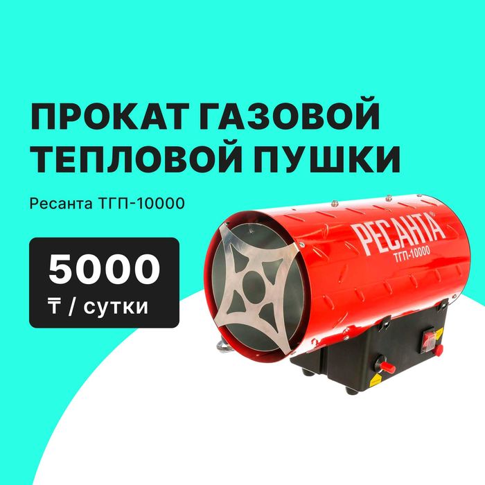 Газовой Тепловой Пушка Прокат Аренда от 5000тг сутки