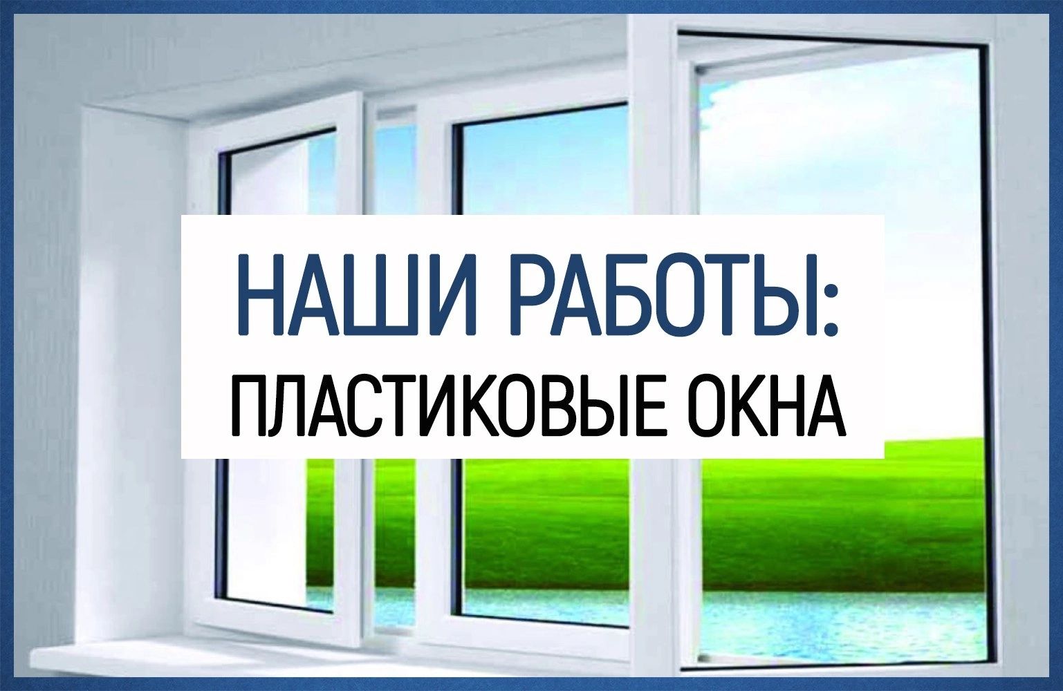 ПВХ окна Пластиковые окна Витражи остекление Перегородки офис балкон