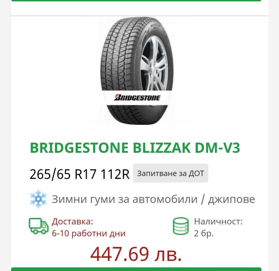 Гуми 265/65/17 Brigestone blizzak dm-v3