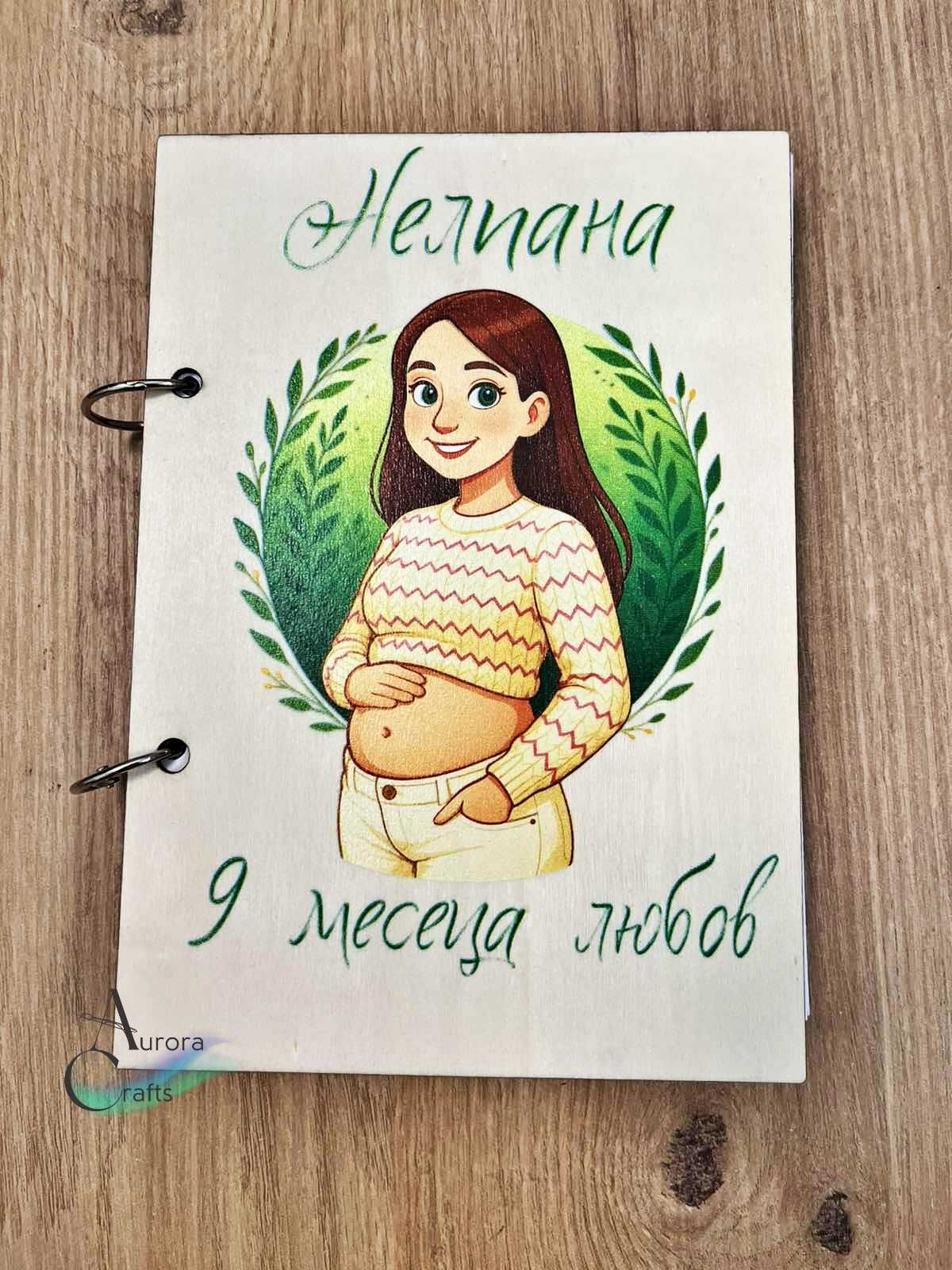 Персонален дневник на моята бременност