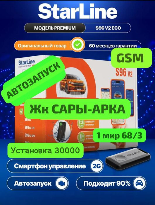 Автосигнализации StarLine S96 Gsm E96. Установка Автозавод. Продажа