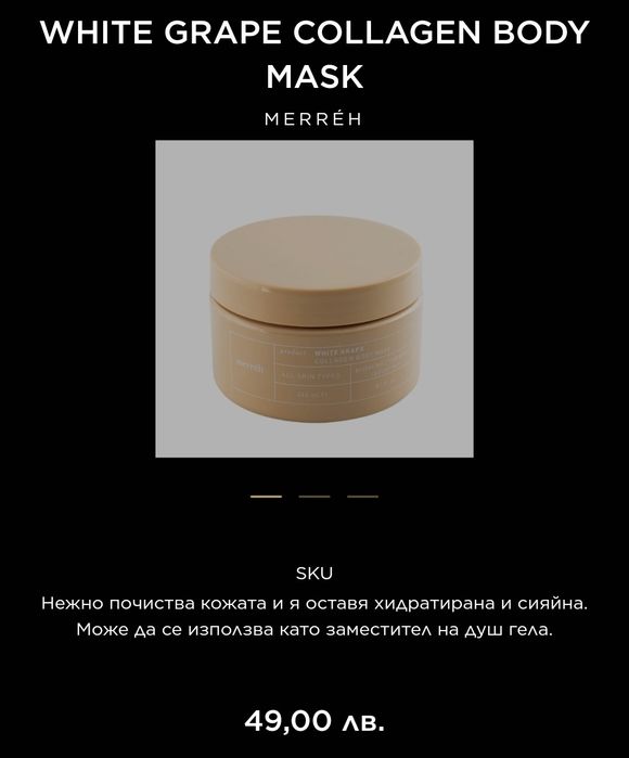 White Grape Collagen Body Mask – 240 ml | Нов