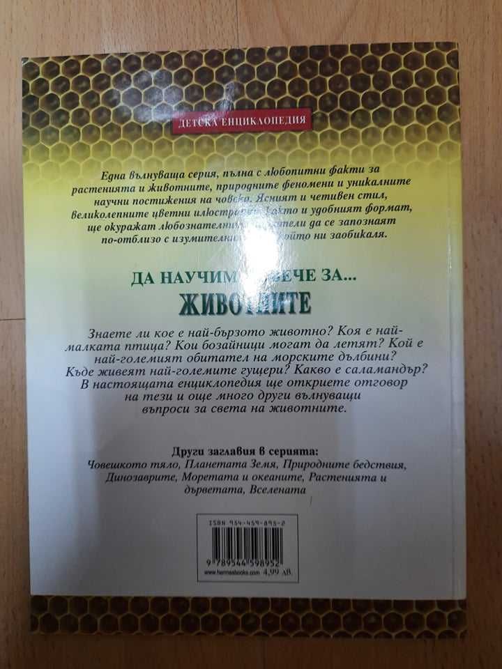 Детска енциклопедия "Да научим повече за животните"