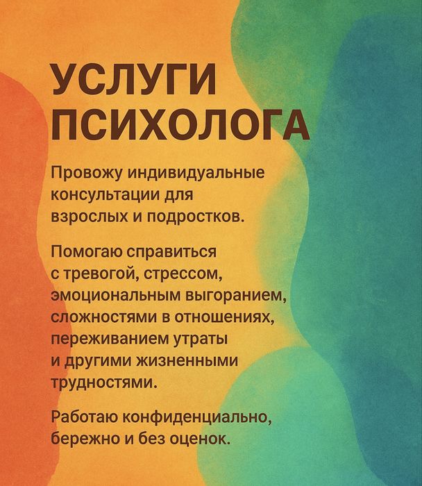 Услуги психолога