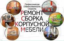 Сборка разборка ремонт установка перестановка мебели