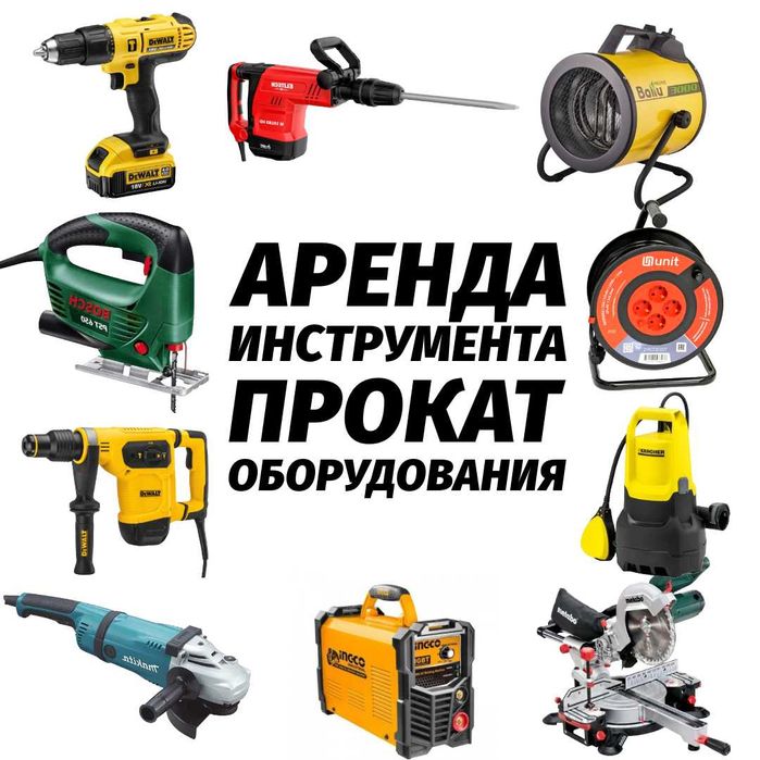 Аренда инструмента, оборудования, электроинструменты прокат в АТЫРАУ