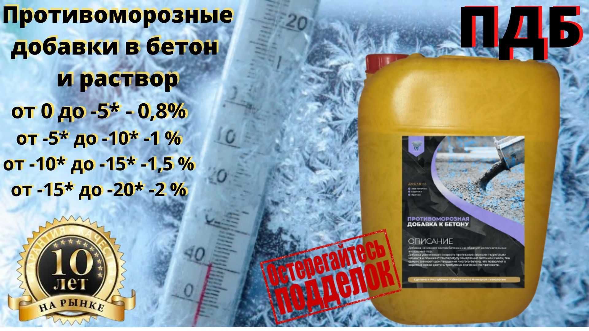 Пластификаторы ПДБ Добавка для бетона анти-морозная добавка анти-мороз