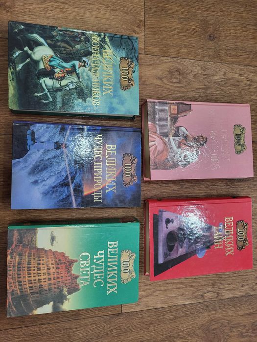 Сто великих серия книг (мыслители, полководцы, чудеса природы/света)