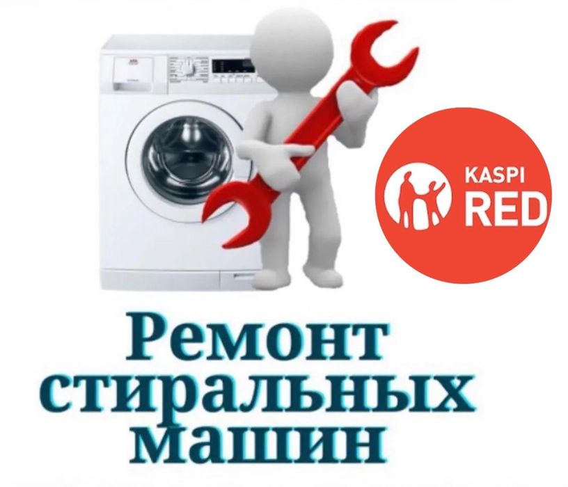 Ремонт стиральных машин