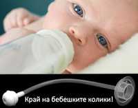 Стандартен калибър против бебешки колики