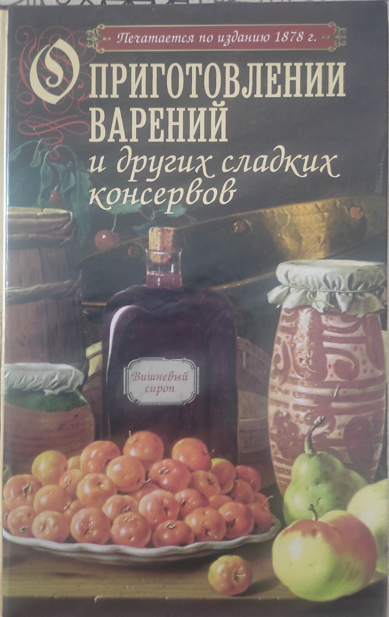 Книга "О приготовлении варений и других сладких консервов"