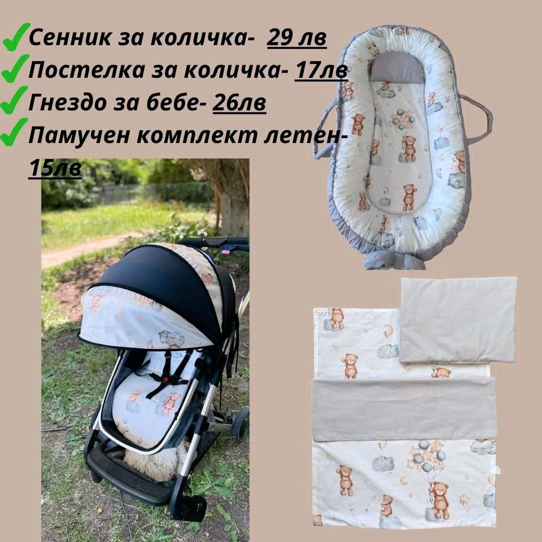 Комплекти за детска количка ПРОМО 15 лв,подложки от 17 лв