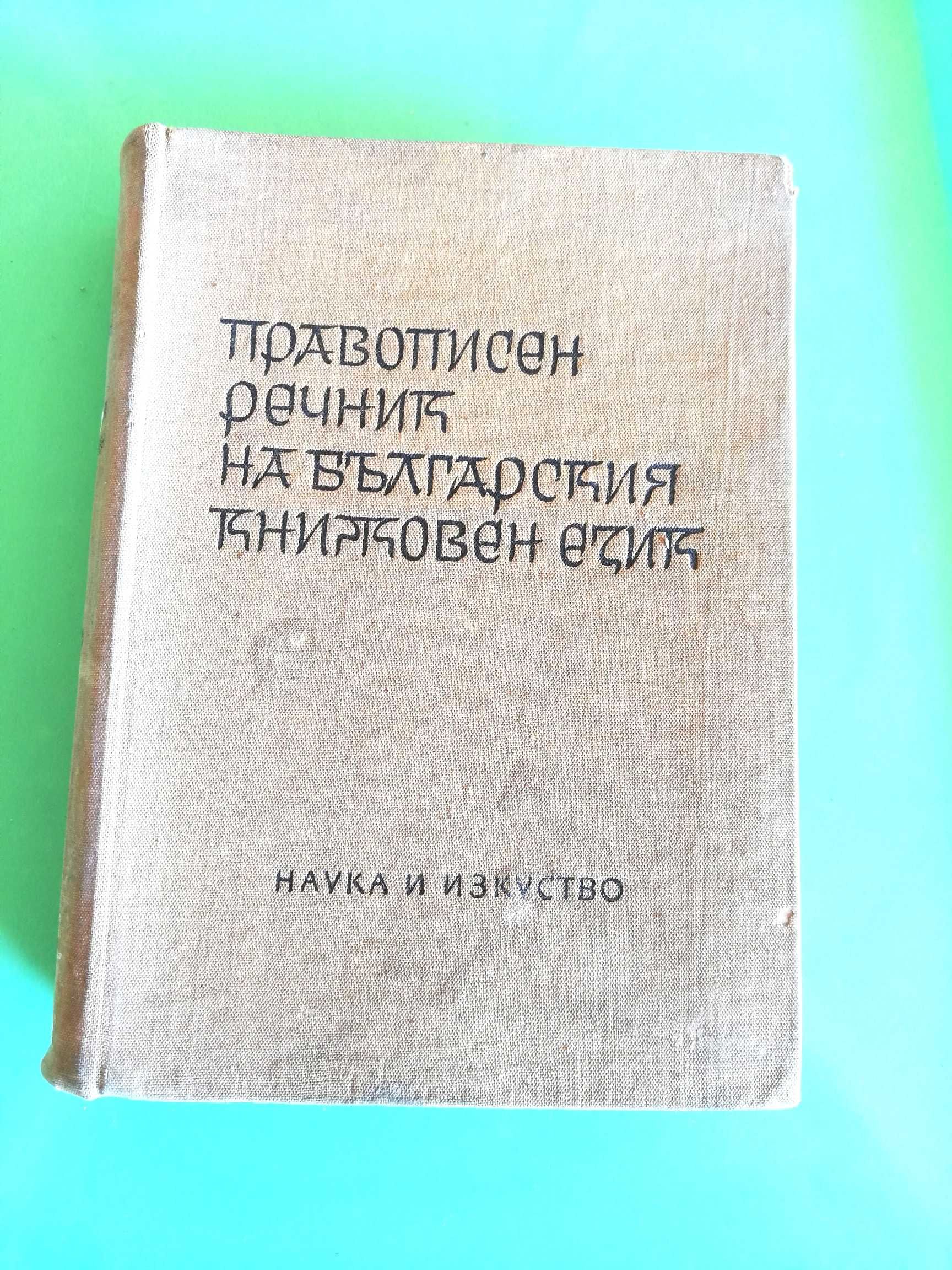 Речници, енциклопедии