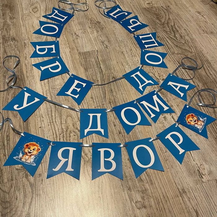 Надписи/банери и топери,украса за Погача,Кръщение,посрещане на бебе,Ро