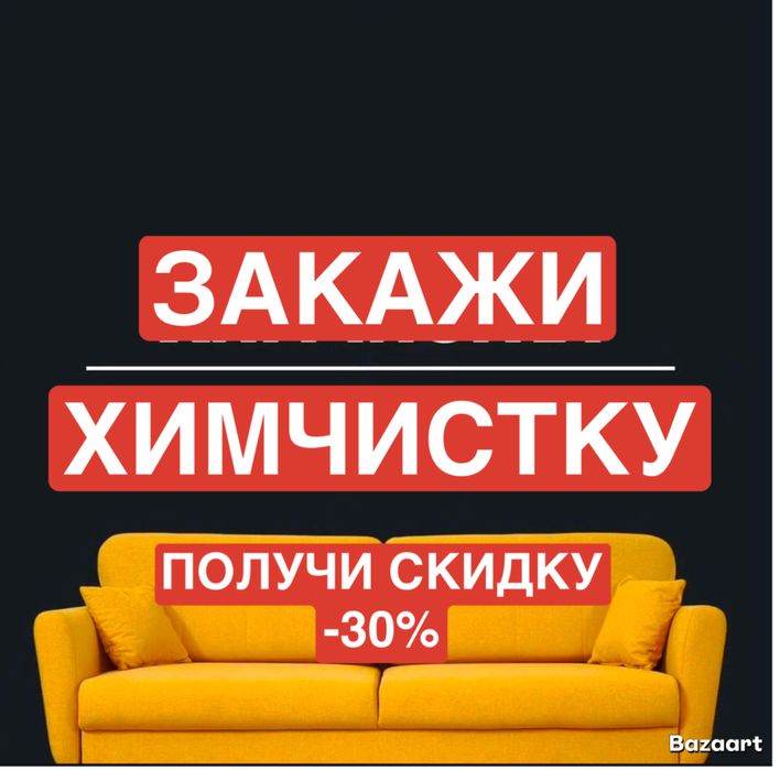 ХИМЧИСТКА МЯГКОЙ МЕБЕЛИ. Скидка -30% скидка!!