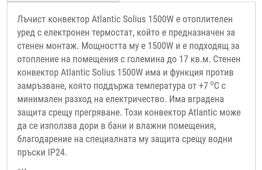 Лъчист радиатор/конвектор Atlantic Solius 1.5