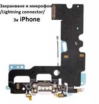 Захранваща букса iPhone 7/plus,8/plus/SE Charging port, Lightning conn