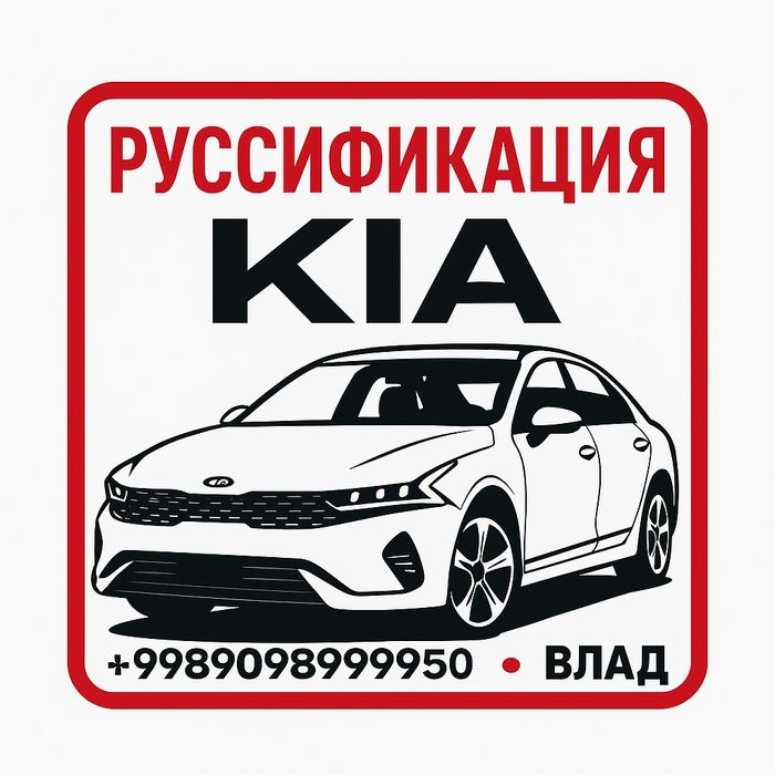Руссификация автомобилей Kia.