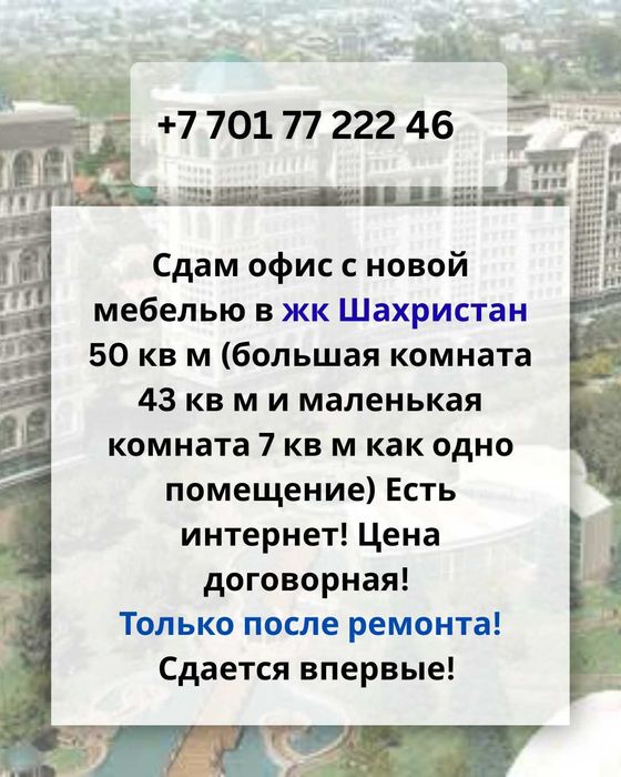 Сдам офис в жк Шахристан Алматы
