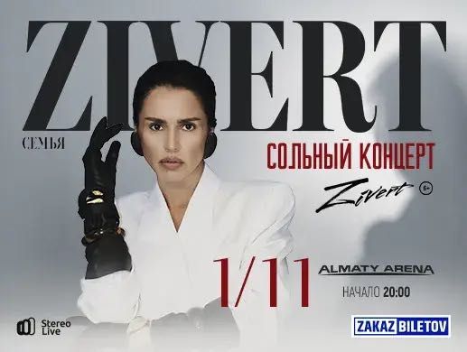 Срочно продам билеты на концерт Zivert.