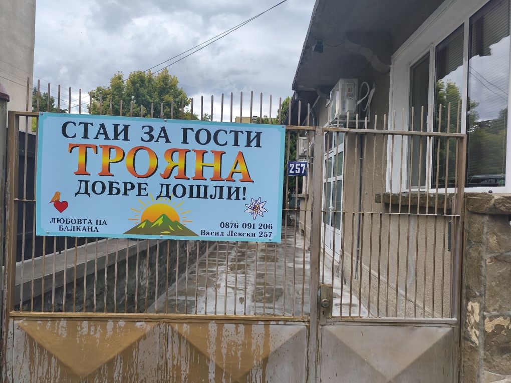 Стай за гости Трояна