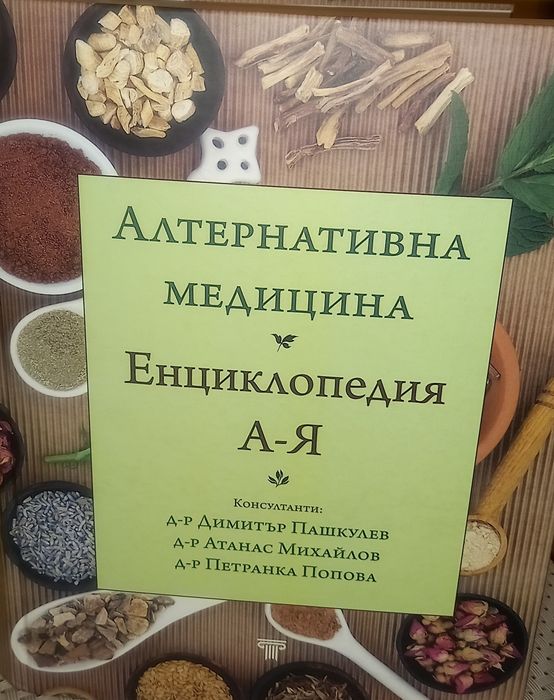 Енциклопедия за Билкова медицина