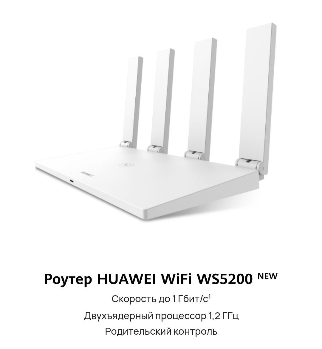 Продам роутер Huawei Wi fi WS5200 New