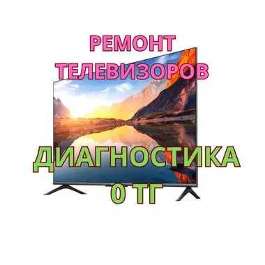 Ремонт телевизоров – диагностика 0 тг