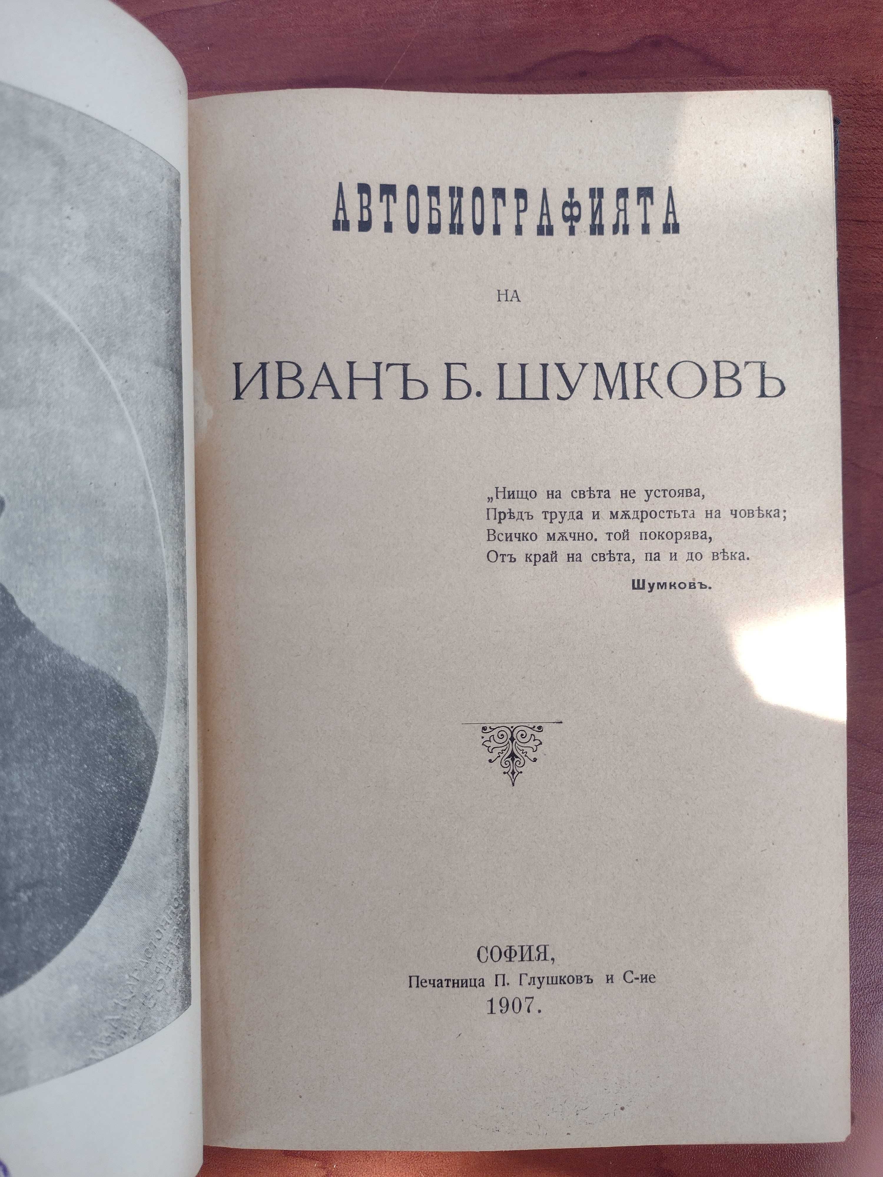 Първо издание: автобиографията на Иван Б. Шумков, 1907 негов екслибрис