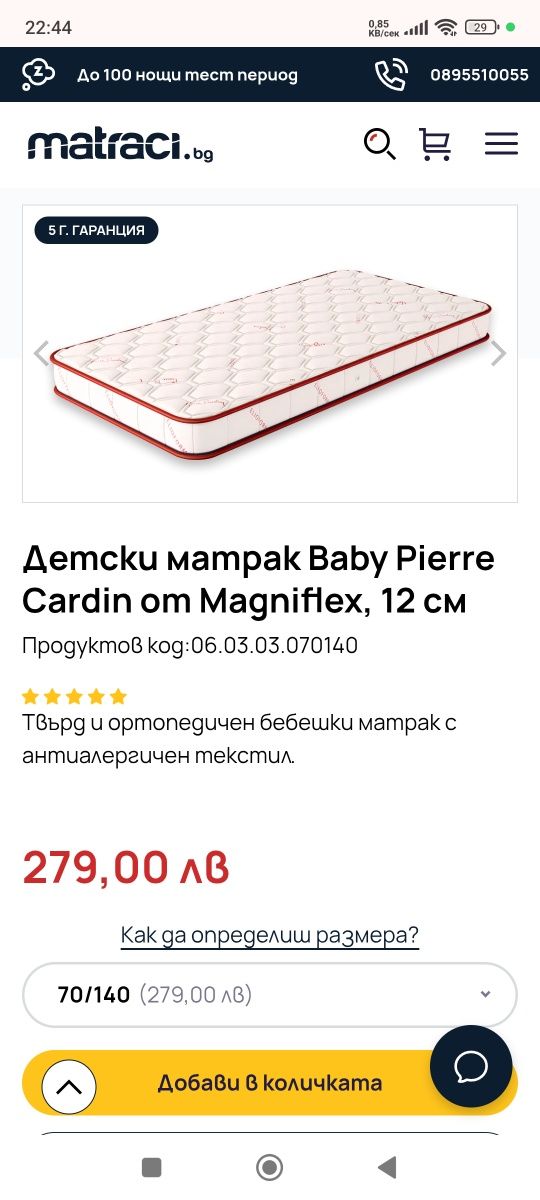 Детско матраче Пиер Карден Париж
