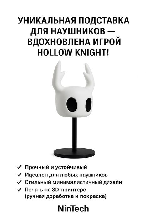 Эксклюзивный держатель для наушников «Hollow Knight»