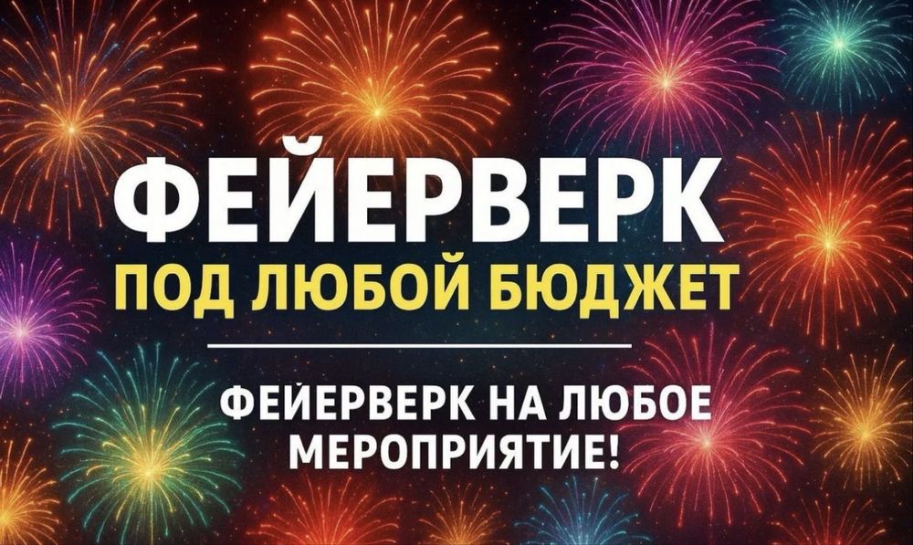 Салют под любой бюджет