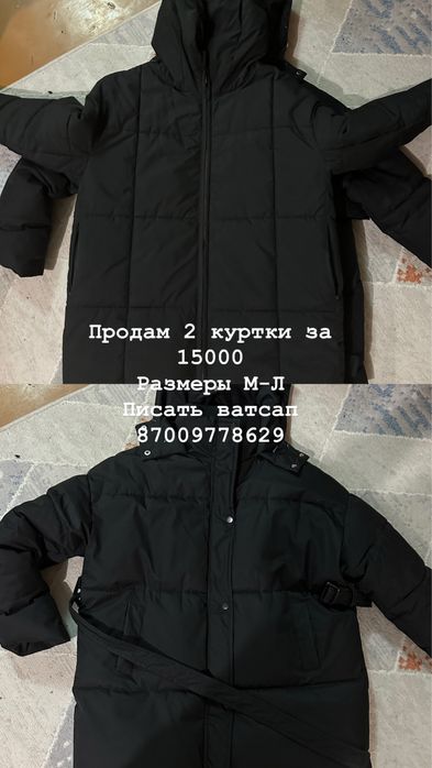 Продам 2 куртки за 15000