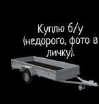 Прицеп. Смотрим фото! Только на номерах!!!