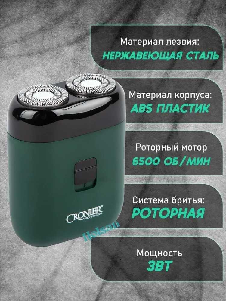 Электробритва (Cronier)