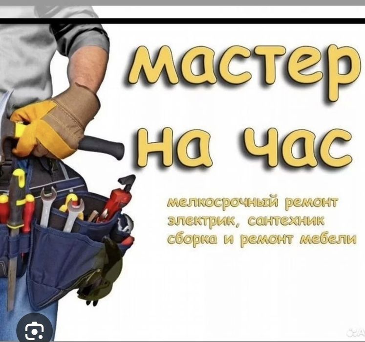 Мастер на час. Сантехник, электрик, ремонт по дому.