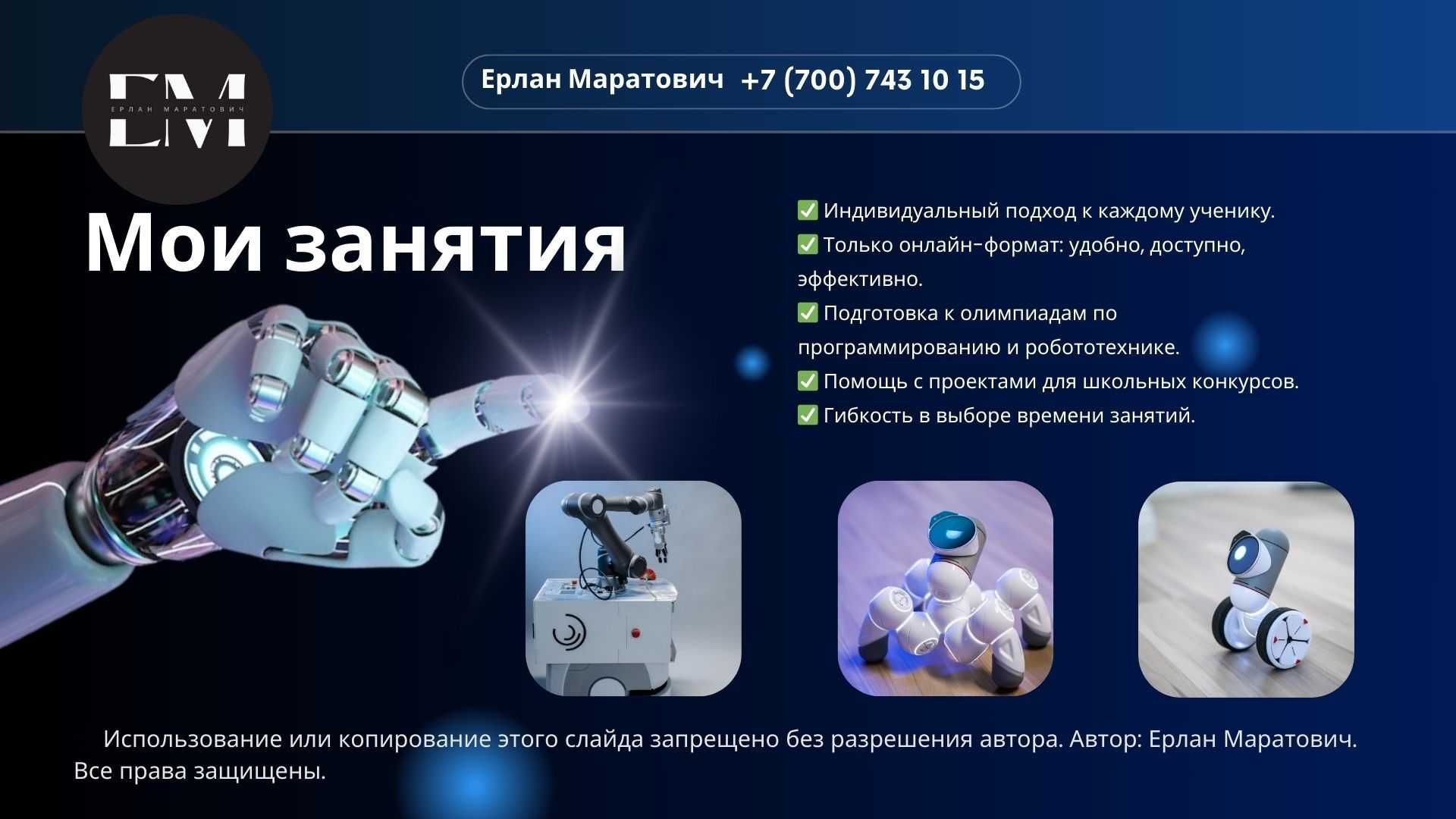 Робототехника. Репетитор по программированию (онлайн)