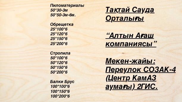 Оптом Ағаш Пиломатериалы Брус доска Лес