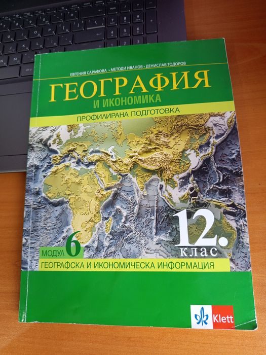Учебник по География и икономика