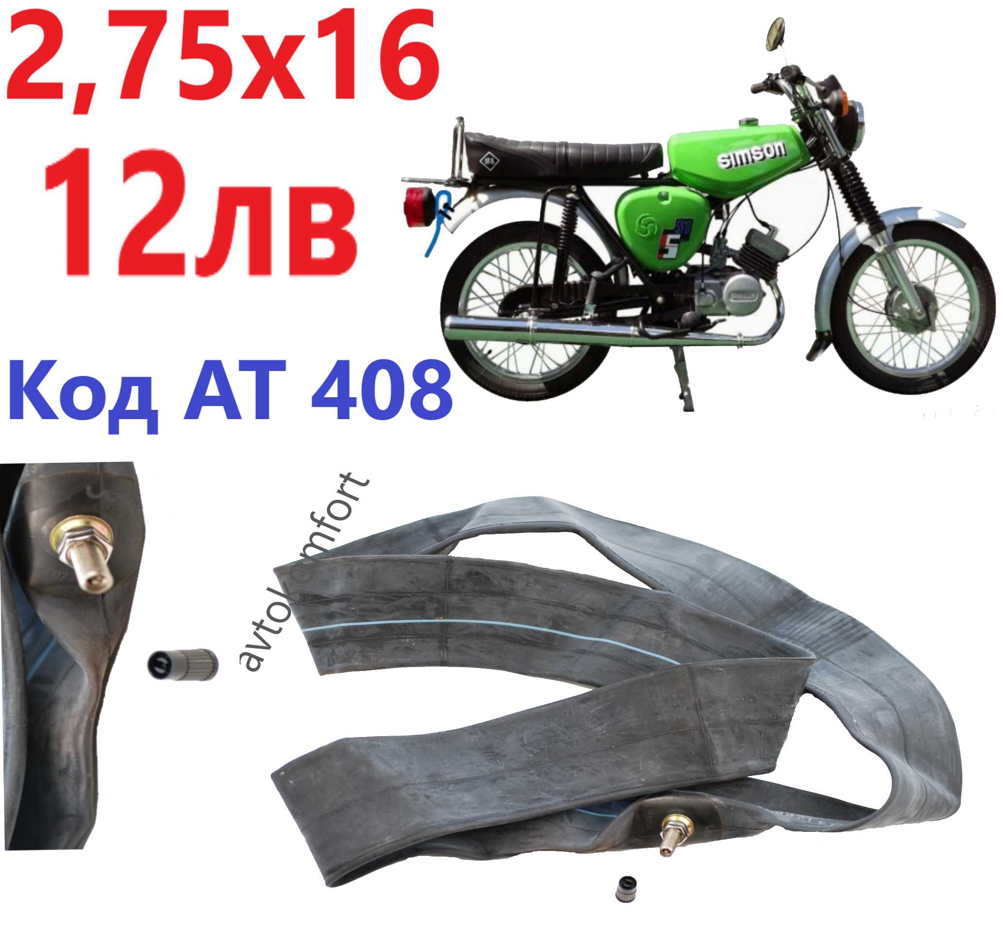 Вътрешна Гума За Симсон Simson 2,75х16 С Код АТ 302