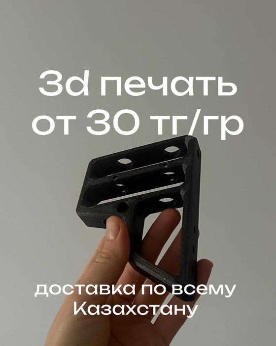 3D печать на заказ от 30 тг/гр — Алматы / доставка по Казахстану