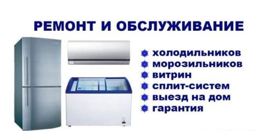 Ремонтируем  холодильник и кондиционер всех марок любой сложности