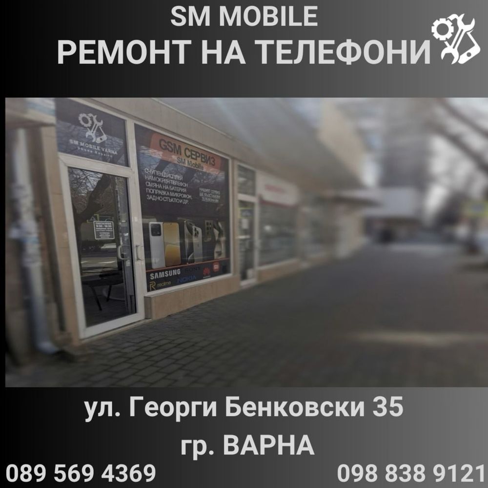 GSM Сервиз SM Mobile