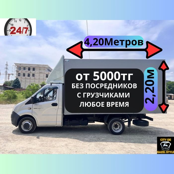 Газель грузоперевозки.Аренда Доставка грузчики 5000тг, вывоз мусора