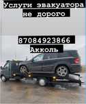 Эвакуатор в акколе