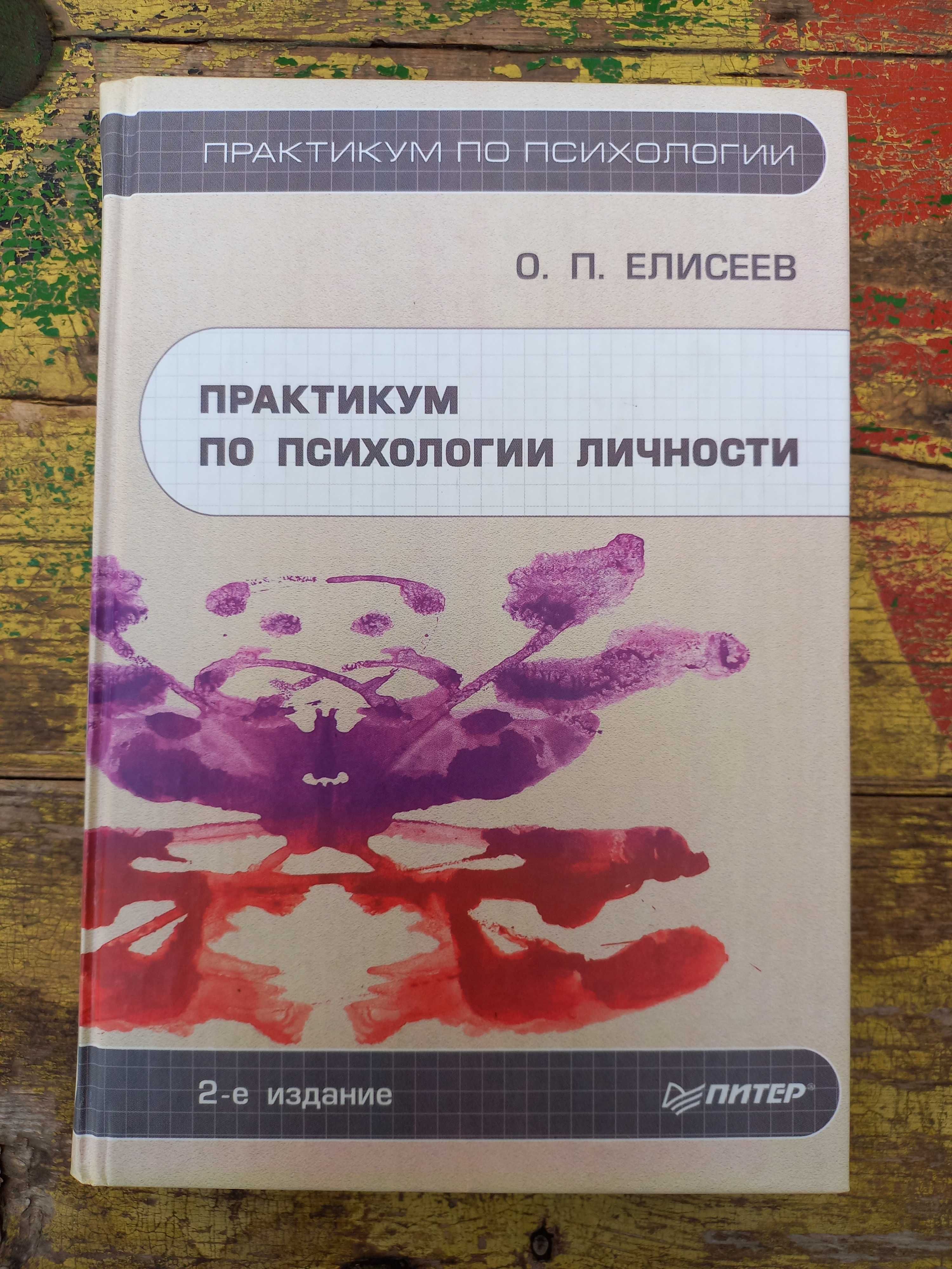 "Практикум по психологии личности" О. П. Елисеев