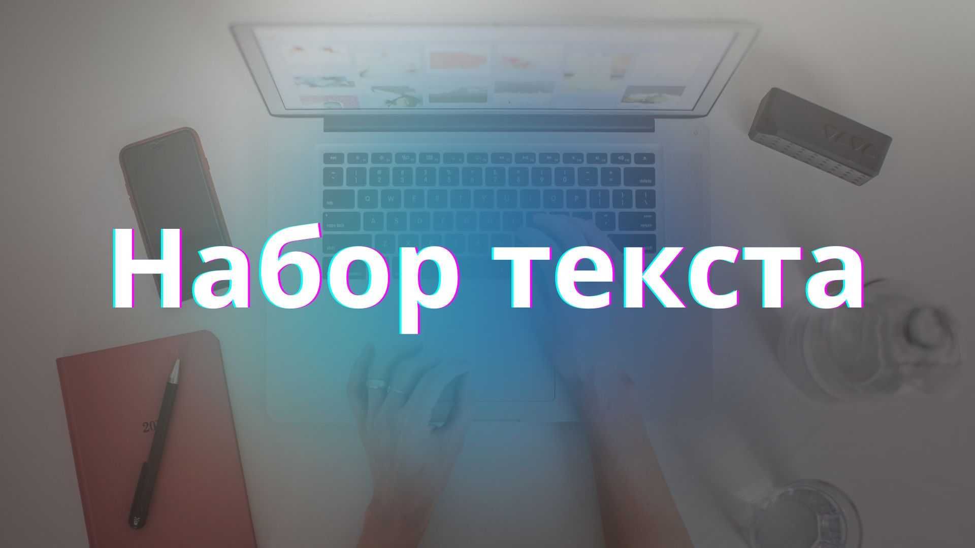 Помощь в наборе текста