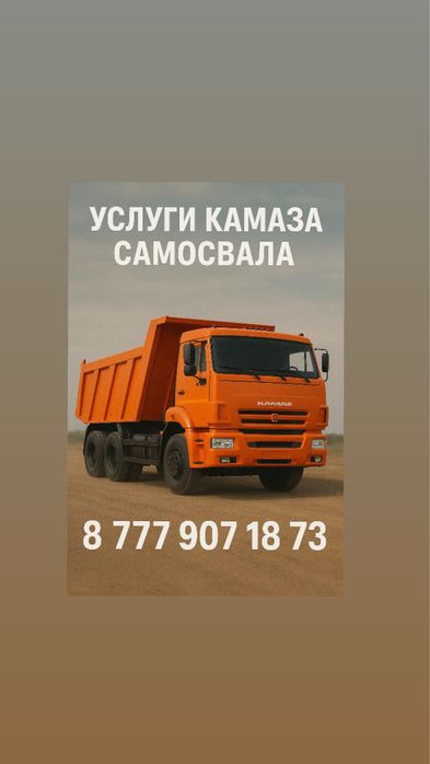 Услуги самосвала КАМАЗ