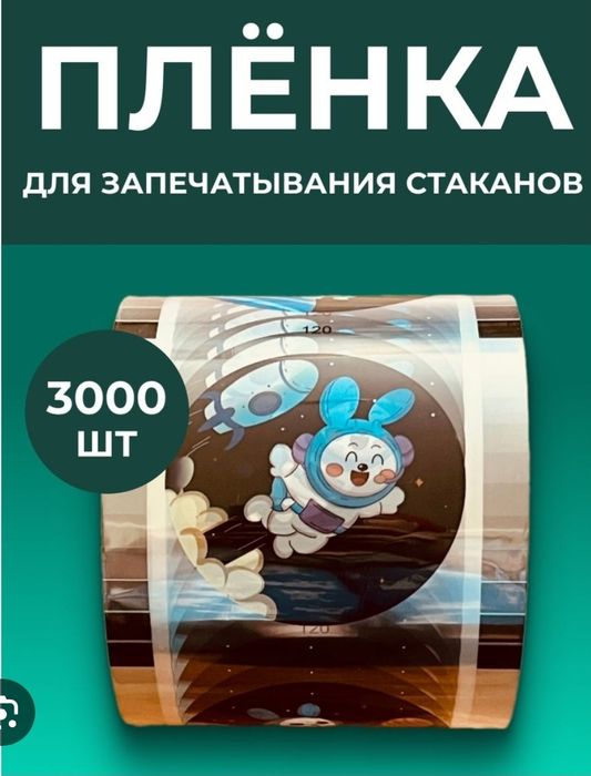 Плёнки для запайки стаканов/Stakan qadoqlash plyonkalari